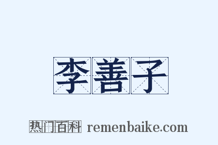 李善子是什么意思的图片